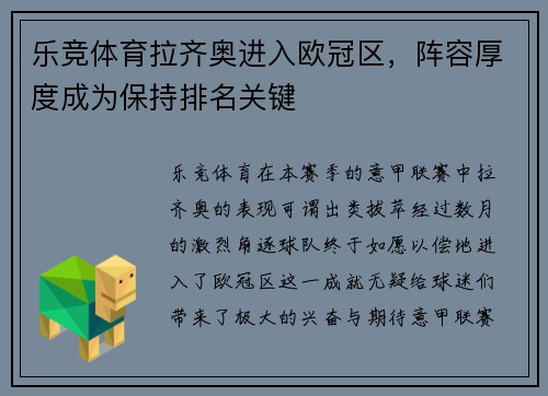 乐竞体育拉齐奥进入欧冠区，阵容厚度成为保持排名关键