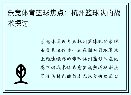 乐竞体育篮球焦点：杭州篮球队的战术探讨