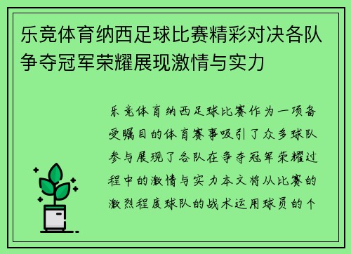 乐竞体育纳西足球比赛精彩对决各队争夺冠军荣耀展现激情与实力