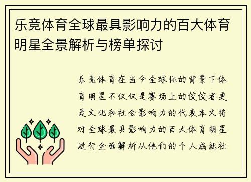 乐竞体育全球最具影响力的百大体育明星全景解析与榜单探讨
