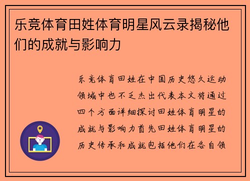 乐竞体育田姓体育明星风云录揭秘他们的成就与影响力