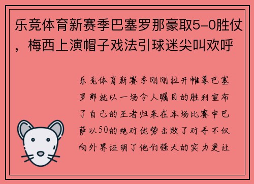 乐竞体育新赛季巴塞罗那豪取5-0胜仗，梅西上演帽子戏法引球迷尖叫欢呼
