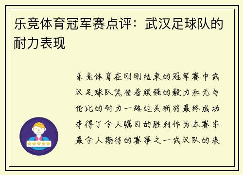 乐竞体育冠军赛点评：武汉足球队的耐力表现