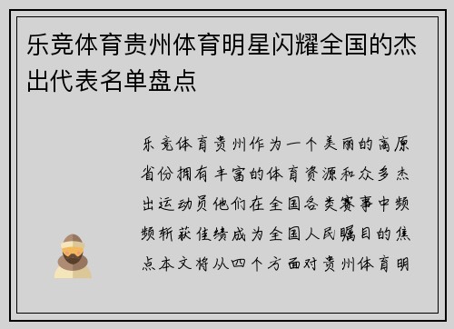 乐竞体育贵州体育明星闪耀全国的杰出代表名单盘点