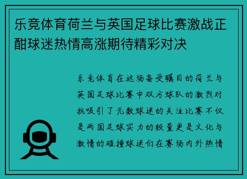 乐竞体育荷兰与英国足球比赛激战正酣球迷热情高涨期待精彩对决