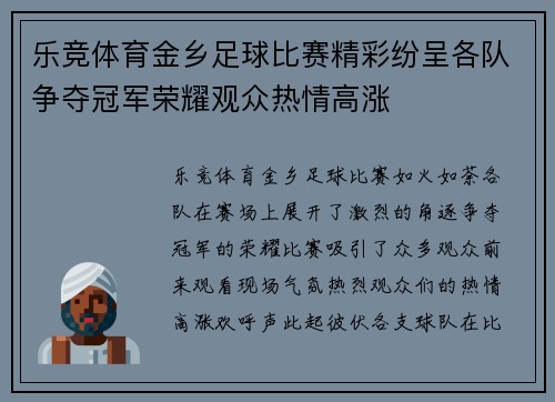 乐竞体育金乡足球比赛精彩纷呈各队争夺冠军荣耀观众热情高涨
