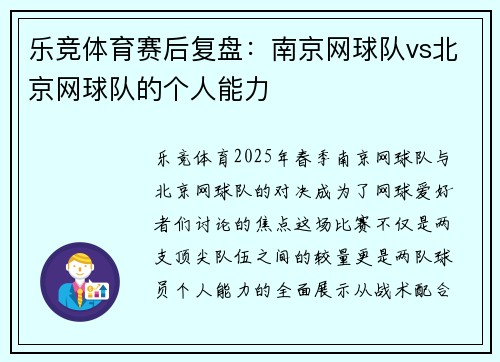 乐竞体育赛后复盘：南京网球队vs北京网球队的个人能力