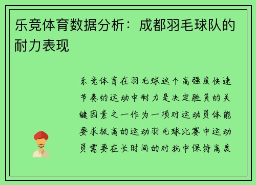 乐竞体育数据分析：成都羽毛球队的耐力表现