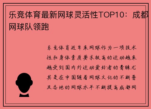 乐竞体育最新网球灵活性TOP10：成都网球队领跑