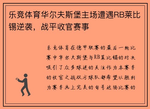 乐竞体育华尔夫斯堡主场遭遇RB莱比锡逆袭，战平收官赛事