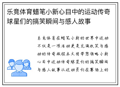乐竞体育蜡笔小新心目中的运动传奇球星们的搞笑瞬间与感人故事