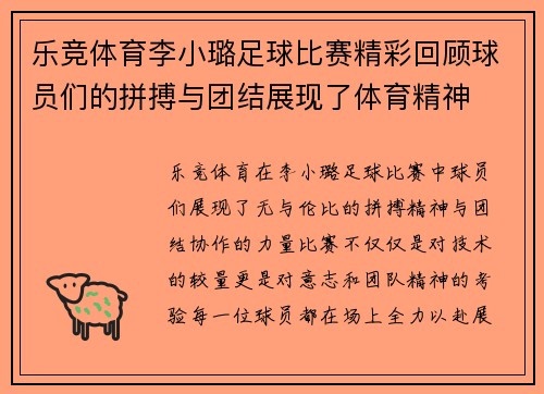 乐竞体育李小璐足球比赛精彩回顾球员们的拼搏与团结展现了体育精神