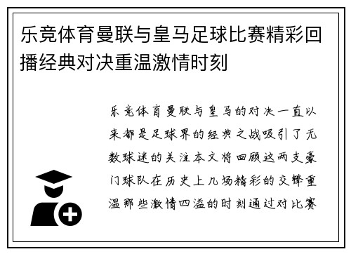 乐竞体育曼联与皇马足球比赛精彩回播经典对决重温激情时刻