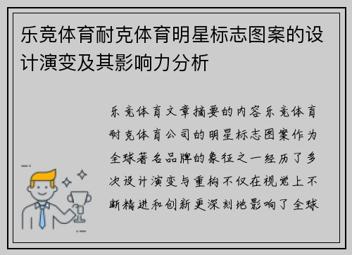 乐竞体育耐克体育明星标志图案的设计演变及其影响力分析