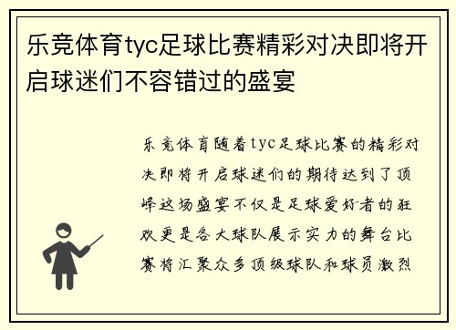 乐竞体育tyc足球比赛精彩对决即将开启球迷们不容错过的盛宴