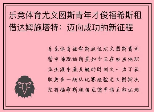 乐竞体育尤文图斯青年才俊福希斯租借达姆施塔特：迈向成功的新征程