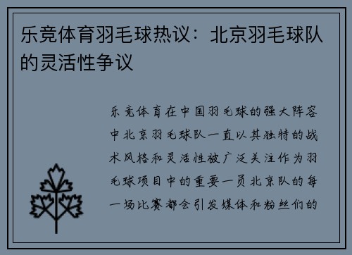 乐竞体育羽毛球热议：北京羽毛球队的灵活性争议