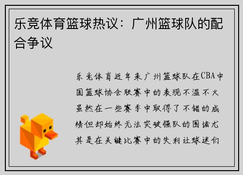 乐竞体育篮球热议：广州篮球队的配合争议