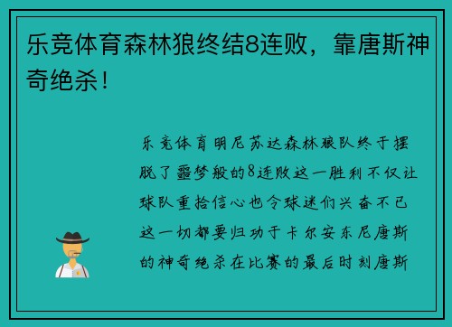 乐竞体育森林狼终结8连败，靠唐斯神奇绝杀！