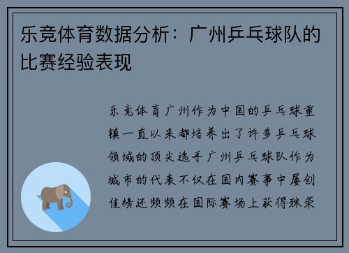 乐竞体育数据分析：广州乒乓球队的比赛经验表现