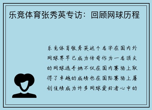 乐竞体育张秀英专访：回顾网球历程