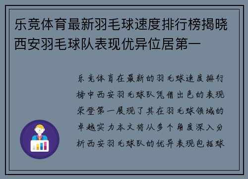 乐竞体育最新羽毛球速度排行榜揭晓西安羽毛球队表现优异位居第一