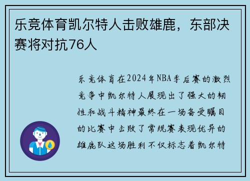乐竞体育凯尔特人击败雄鹿，东部决赛将对抗76人