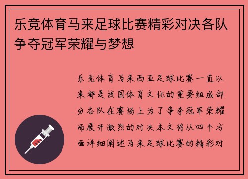 乐竞体育马来足球比赛精彩对决各队争夺冠军荣耀与梦想