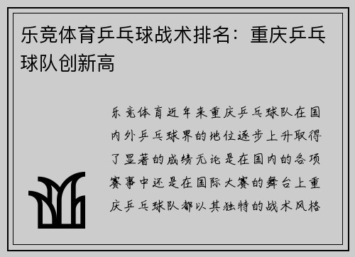 乐竞体育乒乓球战术排名：重庆乒乓球队创新高