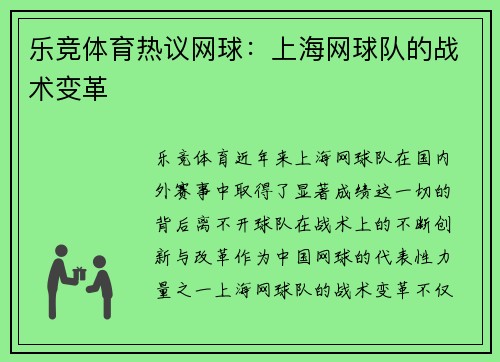 乐竞体育热议网球：上海网球队的战术变革