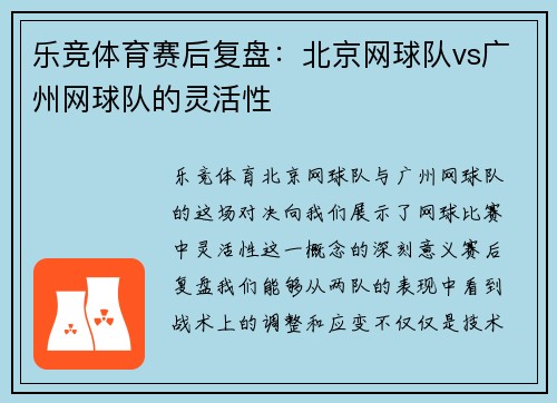 乐竞体育赛后复盘：北京网球队vs广州网球队的灵活性