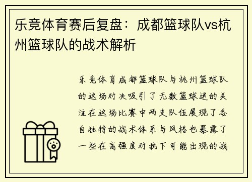 乐竞体育赛后复盘：成都篮球队vs杭州篮球队的战术解析
