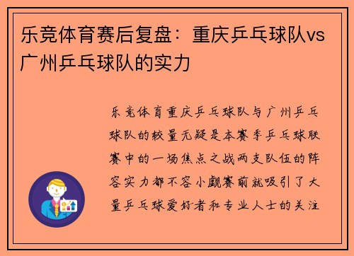 乐竞体育赛后复盘：重庆乒乓球队vs广州乒乓球队的实力