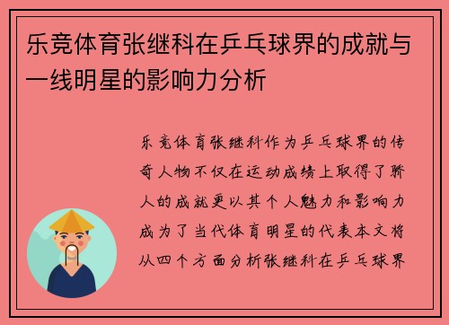乐竞体育张继科在乒乓球界的成就与一线明星的影响力分析