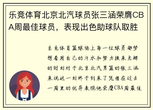 乐竞体育北京北汽球员张三涵荣膺CBA周最佳球员，表现出色助球队取胜