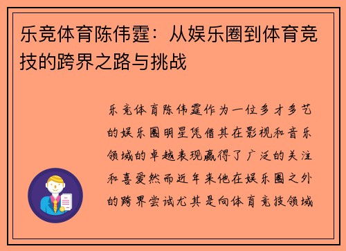 乐竞体育陈伟霆：从娱乐圈到体育竞技的跨界之路与挑战