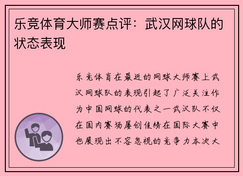乐竞体育大师赛点评：武汉网球队的状态表现