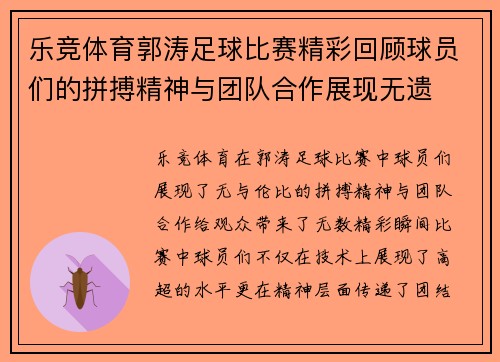 乐竞体育郭涛足球比赛精彩回顾球员们的拼搏精神与团队合作展现无遗