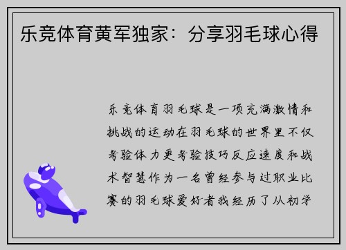 乐竞体育黄军独家：分享羽毛球心得