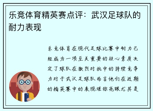 乐竞体育精英赛点评：武汉足球队的耐力表现