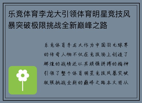 乐竞体育李龙大引领体育明星竞技风暴突破极限挑战全新巅峰之路