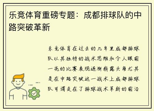 乐竞体育重磅专题：成都排球队的中路突破革新