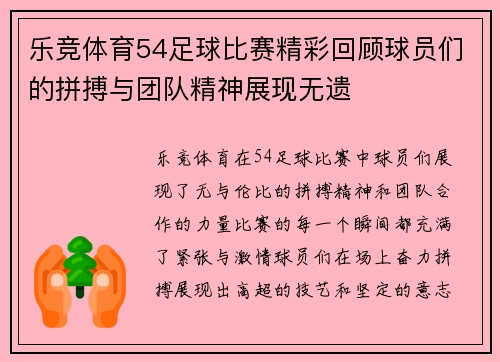 乐竞体育54足球比赛精彩回顾球员们的拼搏与团队精神展现无遗