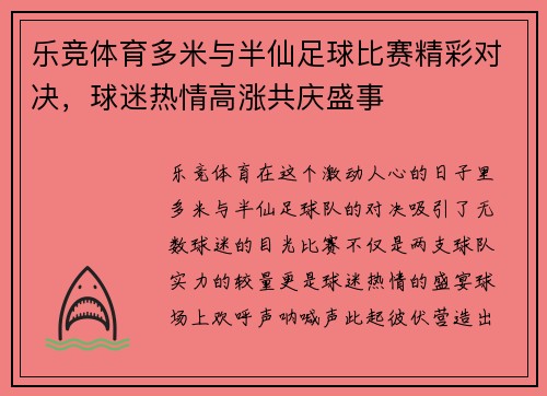 乐竞体育多米与半仙足球比赛精彩对决，球迷热情高涨共庆盛事