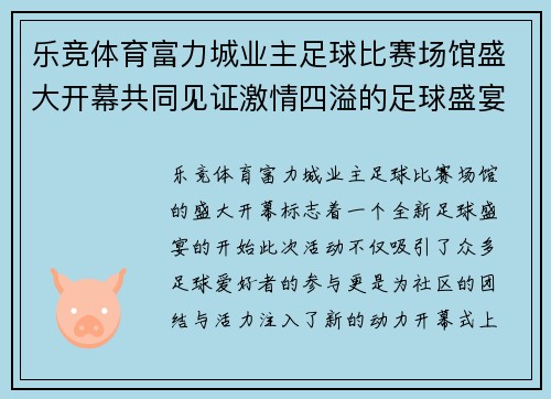 乐竞体育富力城业主足球比赛场馆盛大开幕共同见证激情四溢的足球盛宴