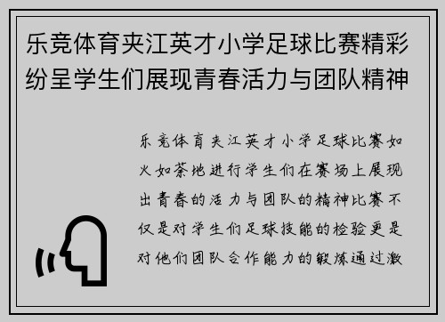 乐竞体育夹江英才小学足球比赛精彩纷呈学生们展现青春活力与团队精神