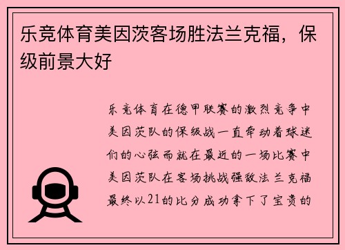 乐竞体育美因茨客场胜法兰克福，保级前景大好