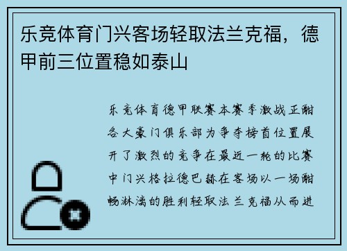 乐竞体育门兴客场轻取法兰克福，德甲前三位置稳如泰山