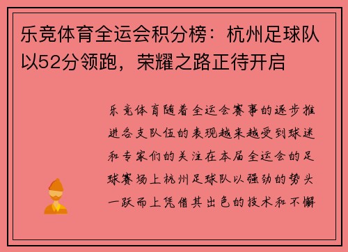 乐竞体育全运会积分榜：杭州足球队以52分领跑，荣耀之路正待开启