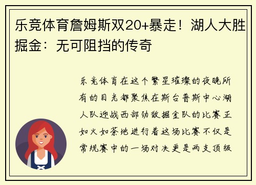 乐竞体育詹姆斯双20+暴走！湖人大胜掘金：无可阻挡的传奇